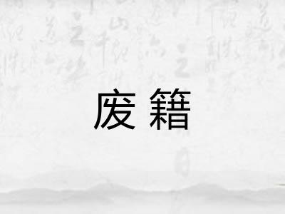 废籍