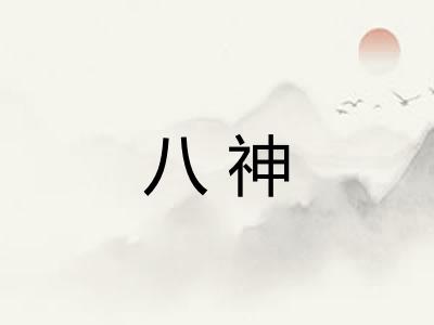 八神