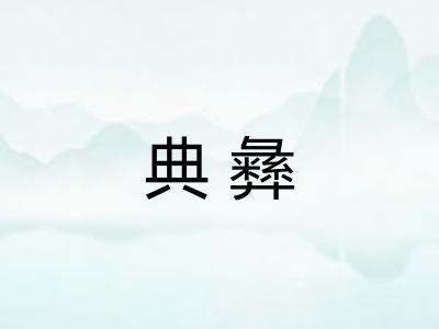 典彝