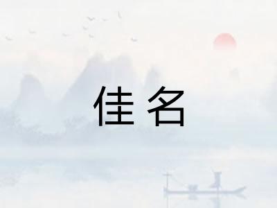 佳名