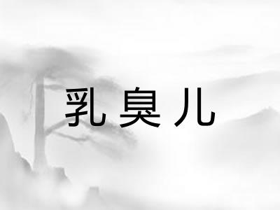 乳臭儿