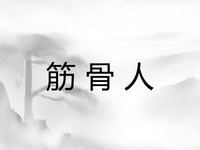 筋骨人