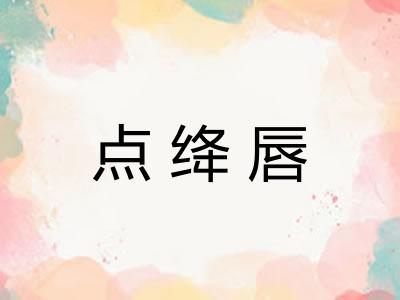 点绛唇