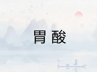 胃酸