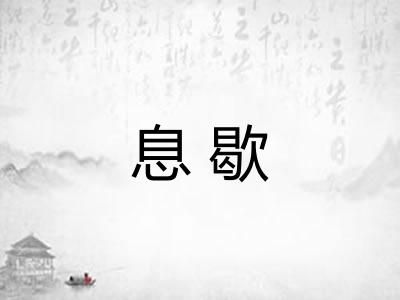 息歇