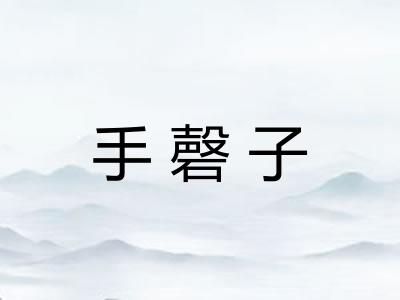 手磬子