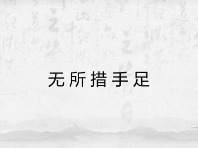 无所措手足