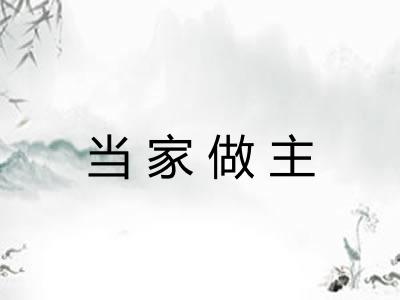 当家做主