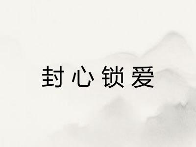 封心锁爱