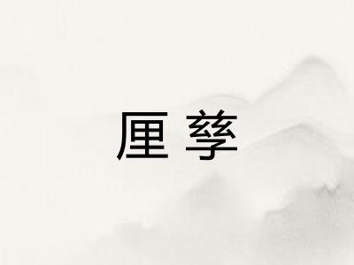 厘孳