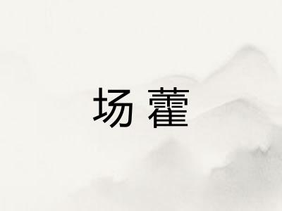 场藿
