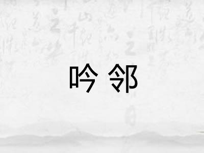 吟邻