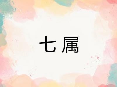 七属