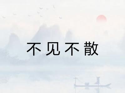 不见不散