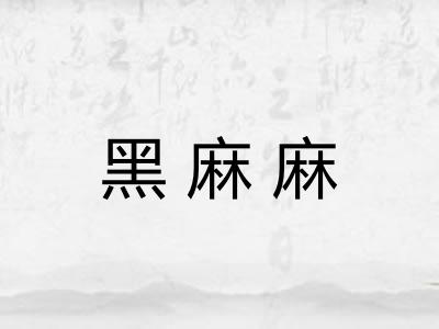 黑麻麻