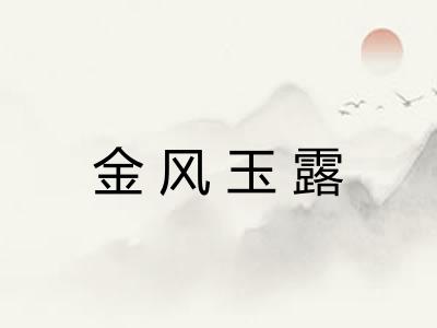 金风玉露