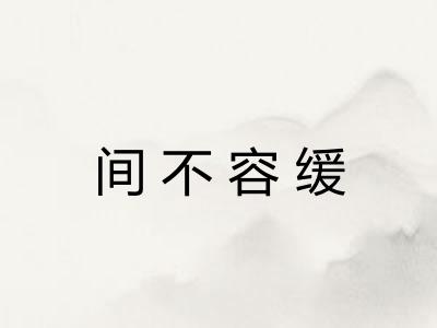 间不容缓
