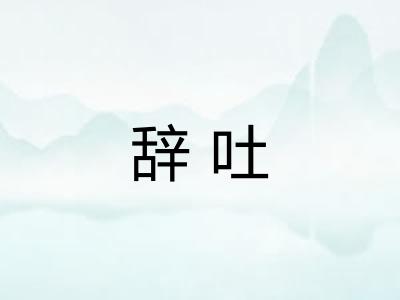 辞吐