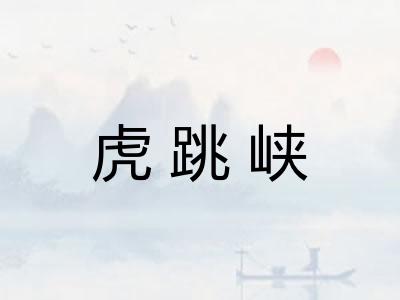 虎跳峡