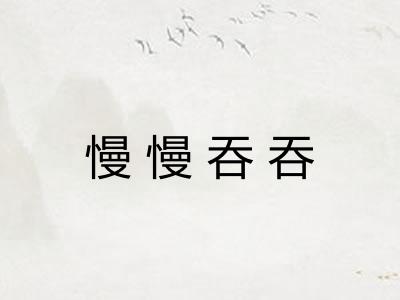 慢慢吞吞