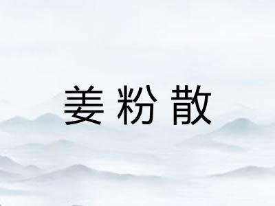 姜粉散
