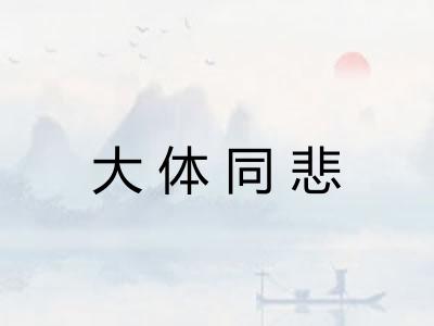 大体同悲