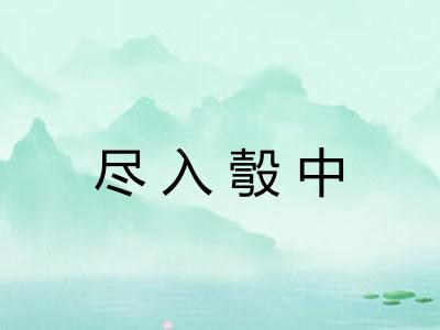尽入彀中