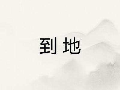 到地