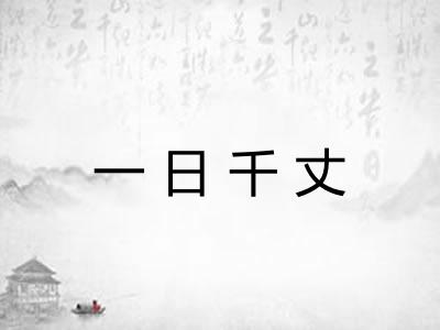 一日千丈