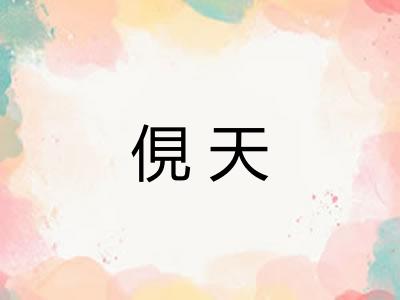 俔天