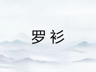 罗衫