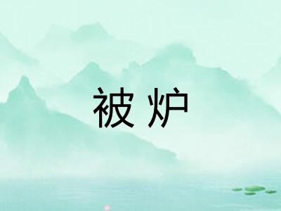 被炉
