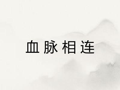 血脉相连