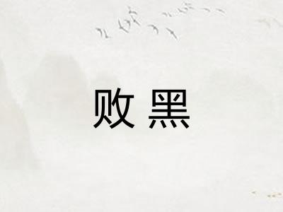 败黑