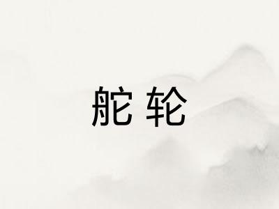 舵轮