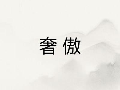 奢傲