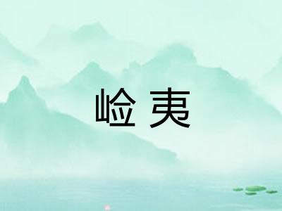 崄夷