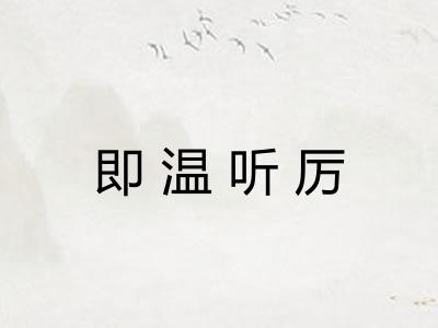 即温听厉