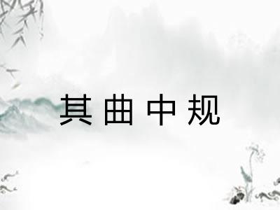 其曲中规