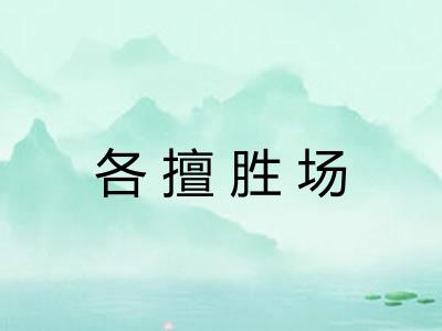 各擅胜场
