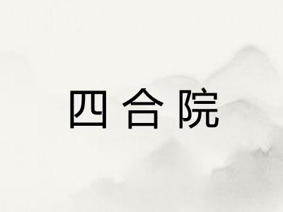 四合院