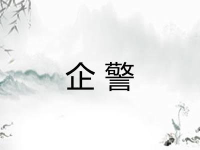 企警