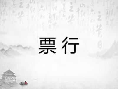 票行