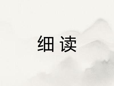 细读