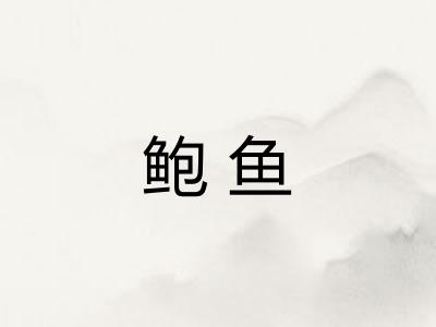 鲍鱼