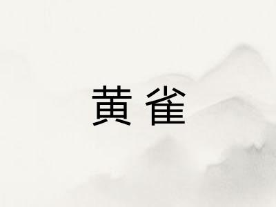 黄雀