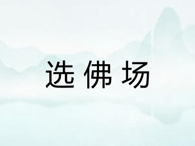 选佛场