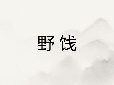 野饯