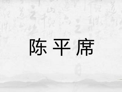 陈平席
