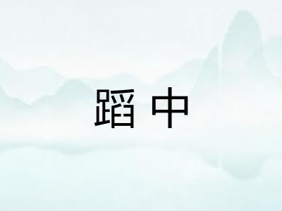 蹈中